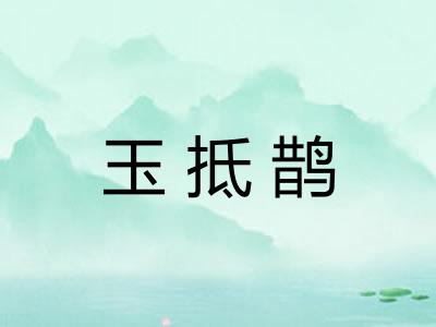 玉抵鹊