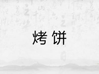 烤饼