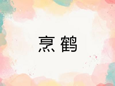 烹鹤