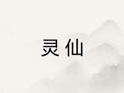 灵仙