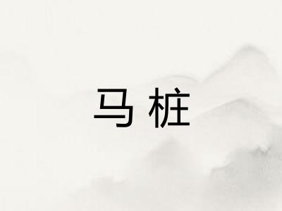 马桩