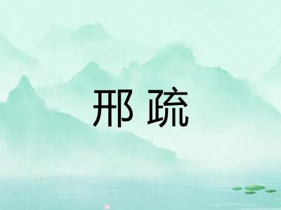 邢疏