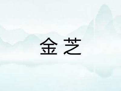 金芝