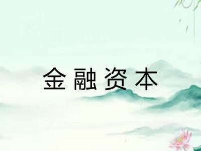 金融资本