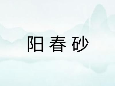 阳春砂