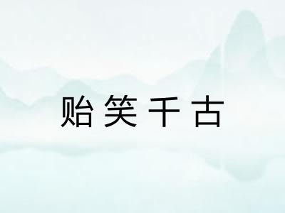 贻笑千古