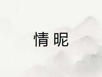 情昵