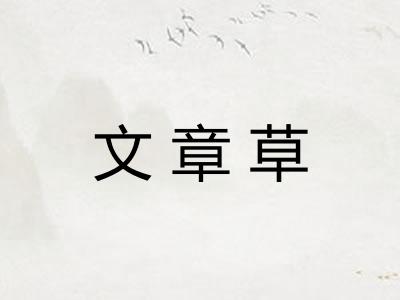 文章草