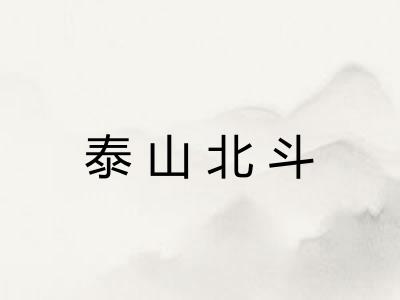泰山北斗