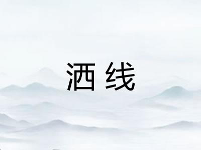 洒线