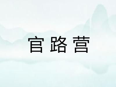 官路营