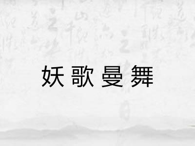 妖歌曼舞
