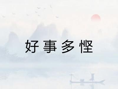 好事多悭