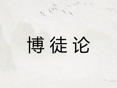 博徒论