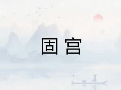 固宫