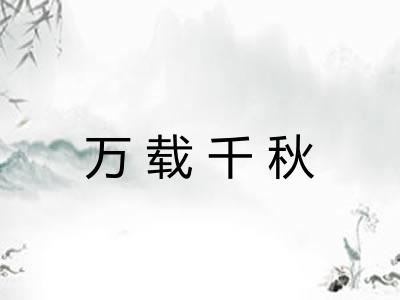 万载千秋