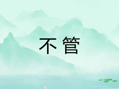 不管