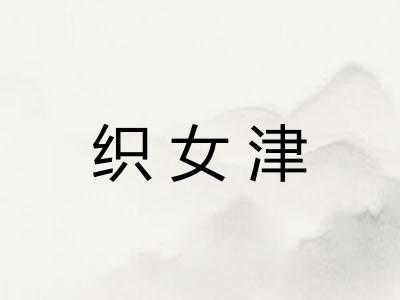 织女津