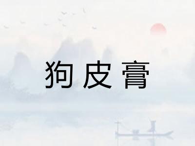 狗皮膏