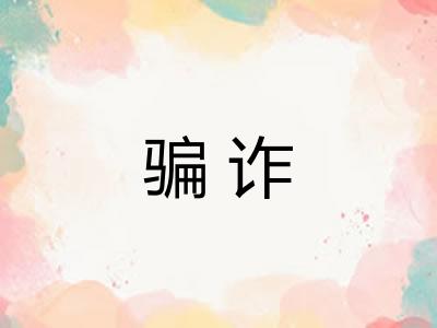 骗诈