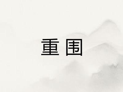 重围