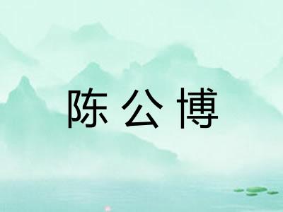 陈公博