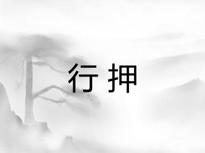 行押