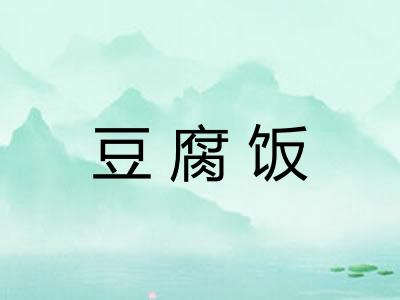 豆腐饭