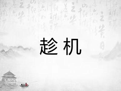 趁机