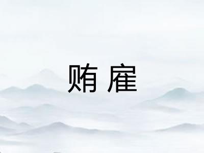 贿雇