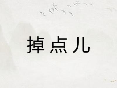 掉点儿
