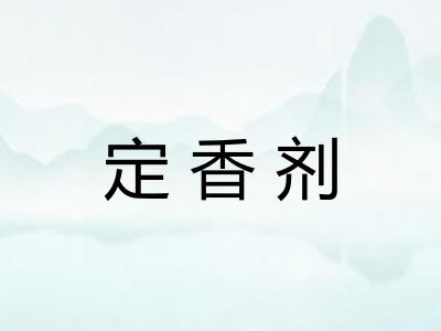 定香剂