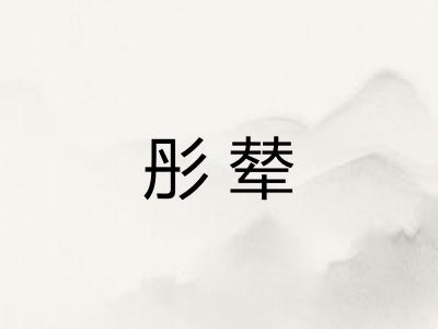 彤辇