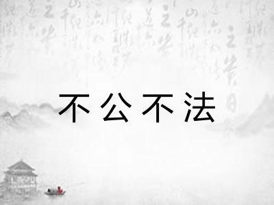 不公不法