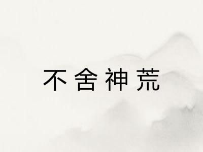 不舍神荒
