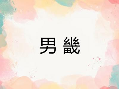 男畿