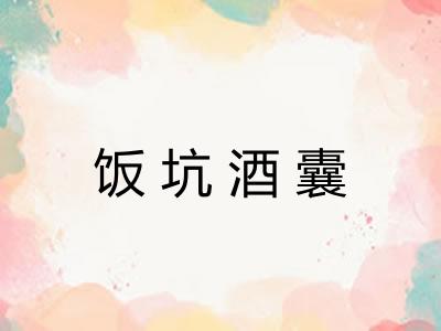 饭坑酒囊