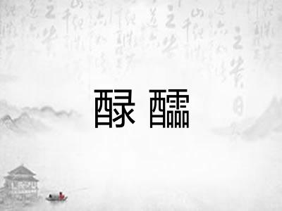 醁醽