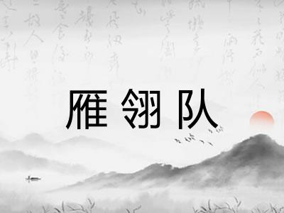 雁翎队