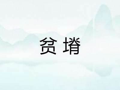 贫塉