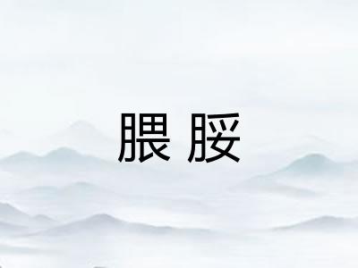 腲脮
