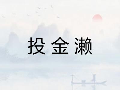 投金濑