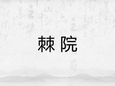 棘院