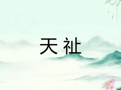 天祉