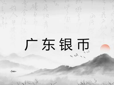 广东银币
