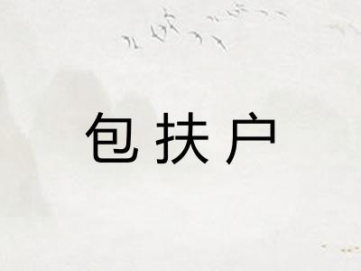 包扶户