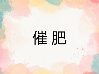 催肥