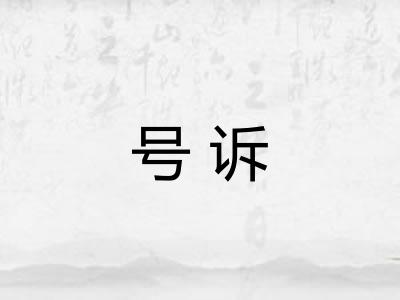 号诉