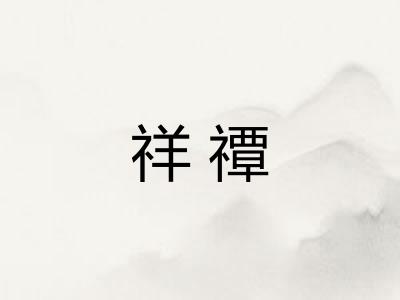 祥禫