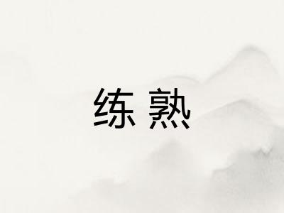 练熟